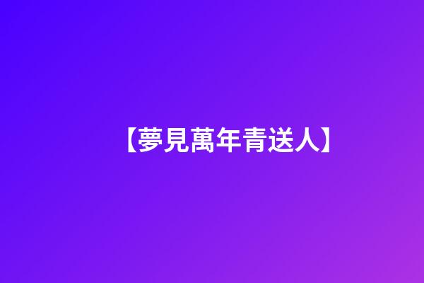 【夢見萬年青送人.】