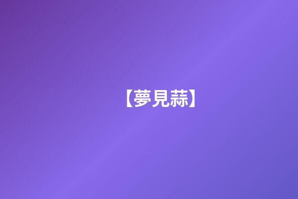 【夢見蒜】