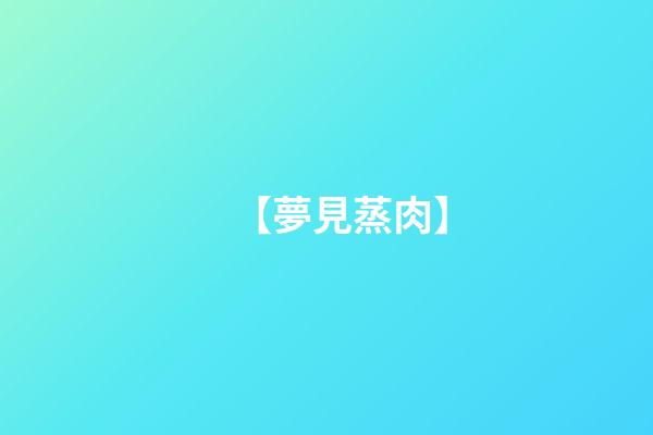 【夢見蒸肉】