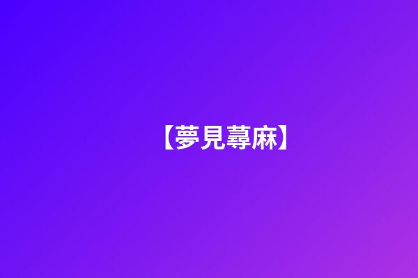 【夢見蕁麻】