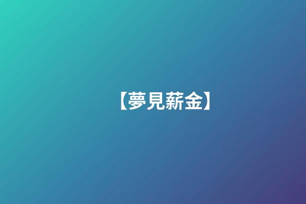 【夢見薪金】