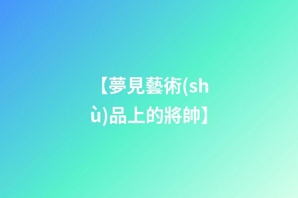【夢見藝術(shù)品上的將帥】