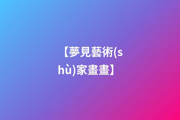 【夢見藝術(shù)家畫畫】