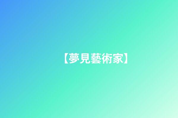 【夢見藝術家】