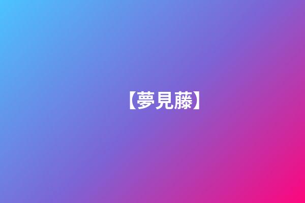 【夢見藤】