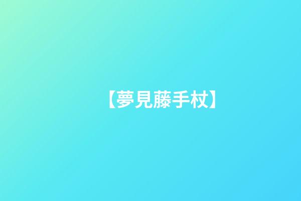 【夢見藤手杖】