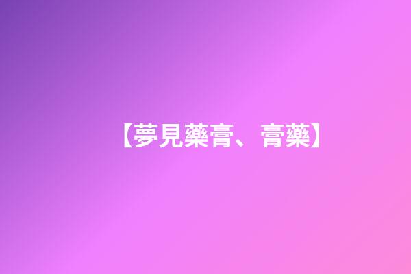 【夢見藥膏、膏藥】