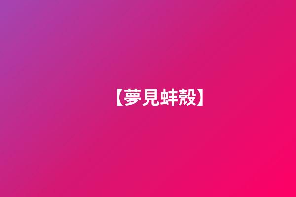 【夢見蚌殼】