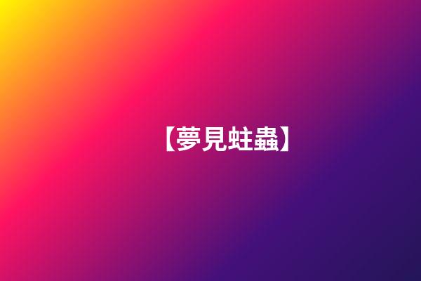 【夢見蛀蟲】
