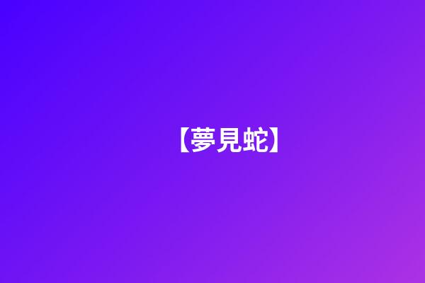 【夢見蛇】