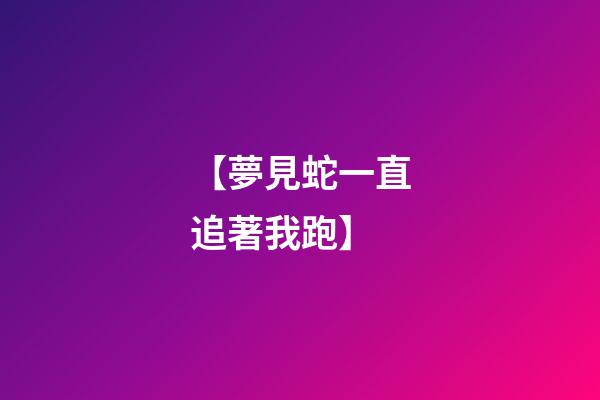 【夢見蛇一直追著我跑】