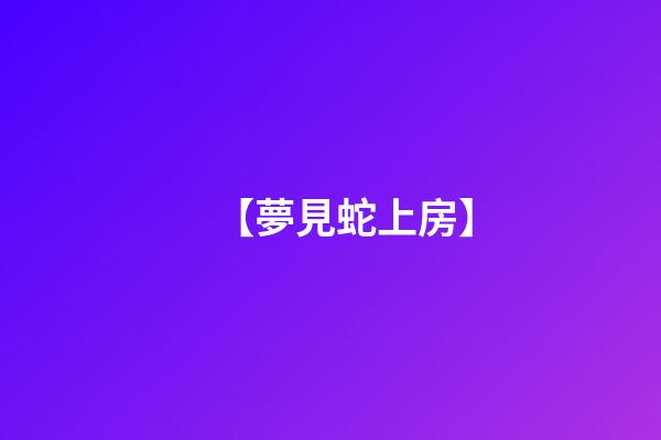 【夢見蛇上房】