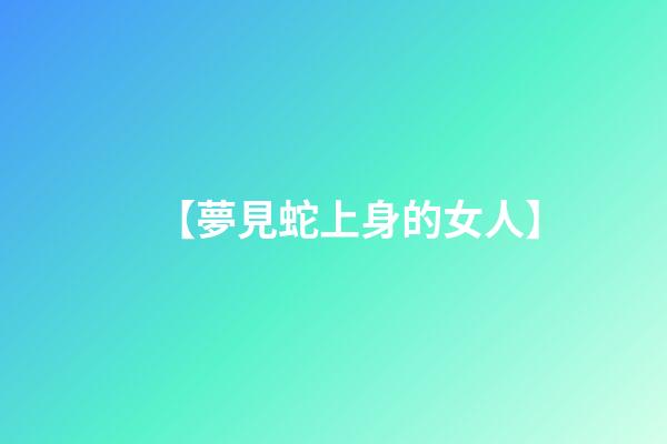 【夢見蛇上身的女人】