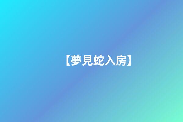 【夢見蛇入房】