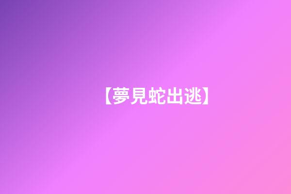 【夢見蛇出逃】