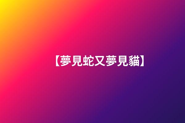 【夢見蛇又夢見貓】