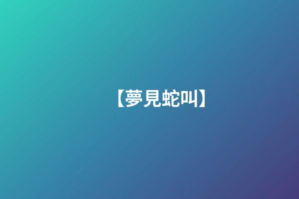 【夢見蛇叫】