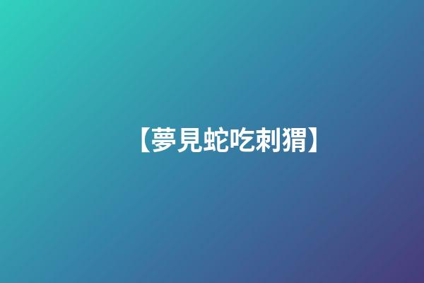 【夢見蛇吃刺猬】