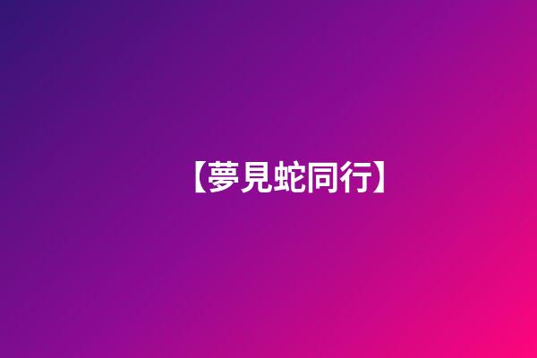 【夢見蛇同行】