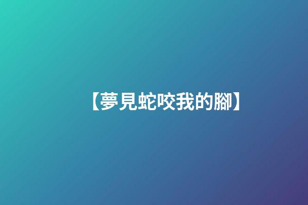 【夢見蛇咬我的腳】
