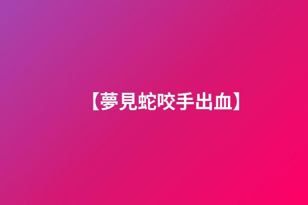 【夢見蛇咬手出血】