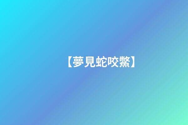 【夢見蛇咬鱉】