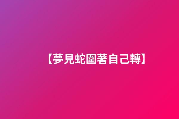 【夢見蛇圍著自己轉】