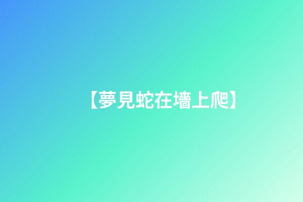【夢見蛇在墻上爬】