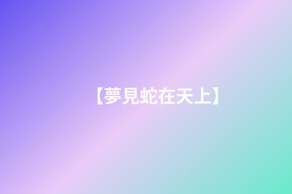 【夢見蛇在天上】