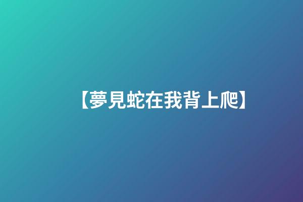 【夢見蛇在我背上爬】