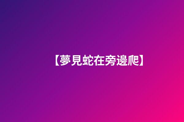 【夢見蛇在旁邊爬】