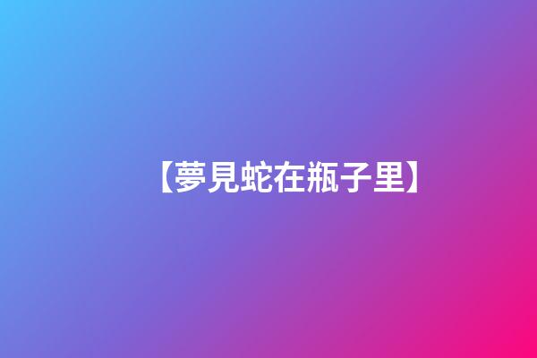 【夢見蛇在瓶子里】