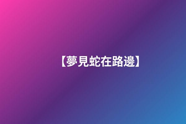 【夢見蛇在路邊】