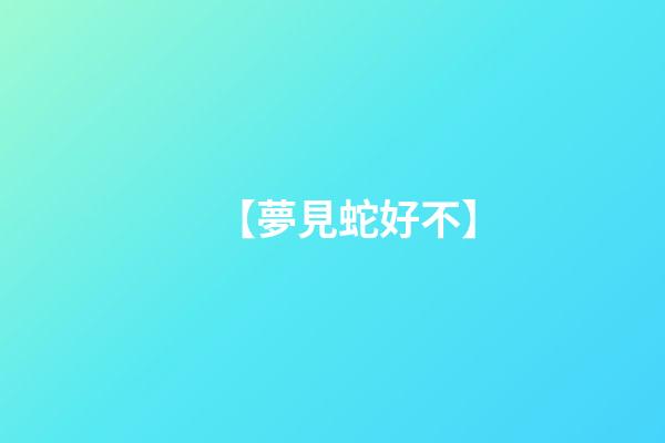 【夢見蛇好不】