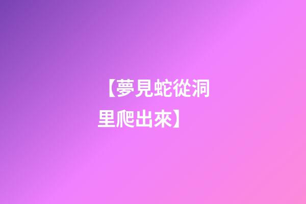 【夢見蛇從洞里爬出來】