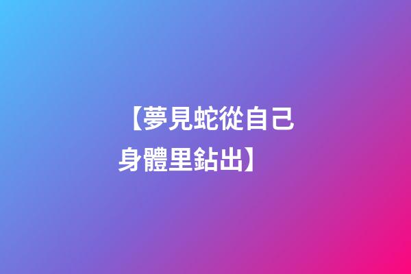 【夢見蛇從自己身體里鉆出】