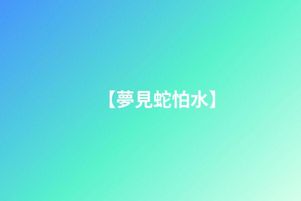 【夢見蛇怕水】