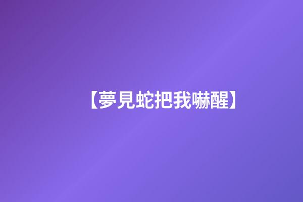 【夢見蛇把我嚇醒】