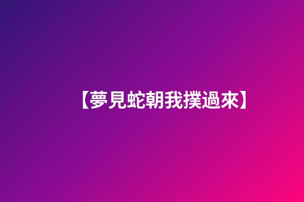 【夢見蛇朝我撲過來】
