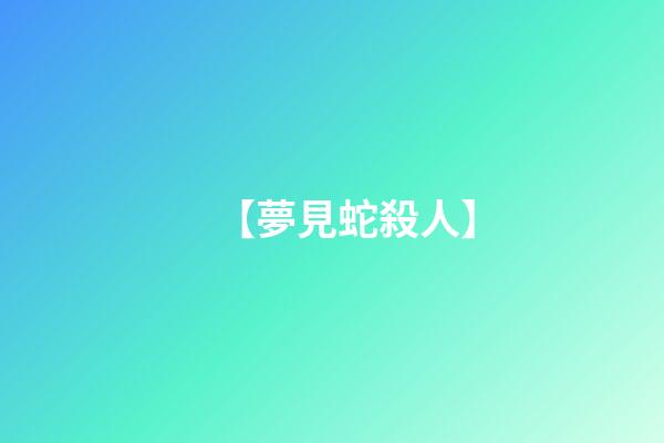 【夢見蛇殺人】