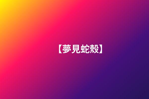 【夢見蛇殼】