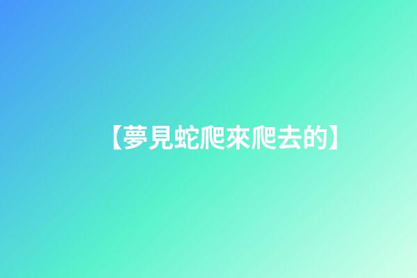 【夢見蛇爬來爬去的】