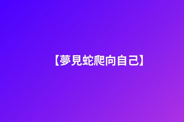 【夢見蛇爬向自己】