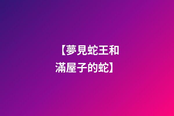 【夢見蛇王和滿屋子的蛇】