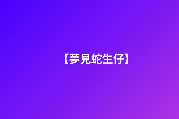 【夢見蛇生仔】