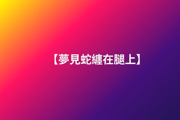 【夢見蛇纏在腿上】