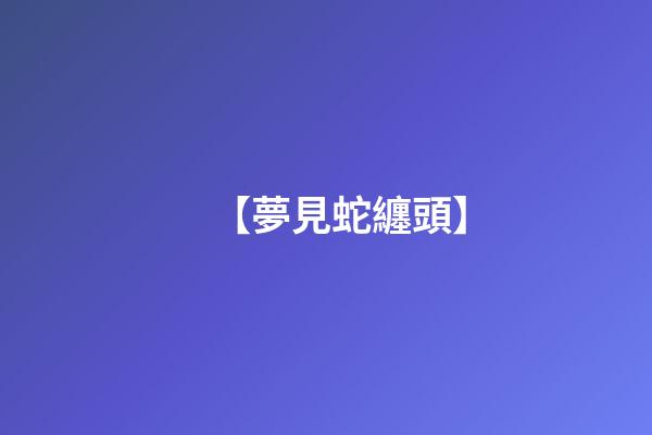 【夢見蛇纏頭】