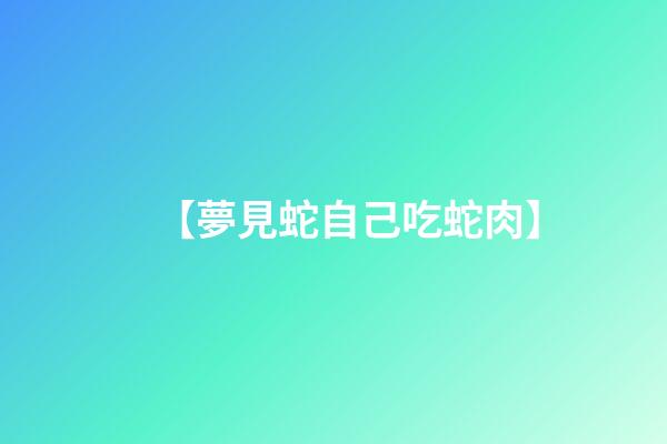 【夢見蛇自己吃蛇肉】