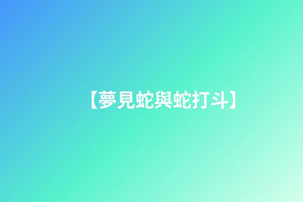 【夢見蛇與蛇打斗】