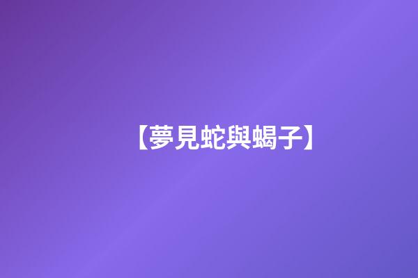 【夢見蛇與蝎子】